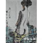 玉田 人体 类别: 中国画/年画/民间美术
