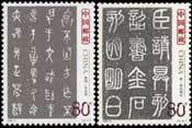 2003-3(T)古代书法—篆书套票全品保真包退