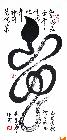 6、高华强二尺中堂《十二生肖像形字》书法作品“蛇”，主题为：蛇舞神州万代荣